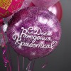 Воздушный шар Круг (18''/46 см) С Днем Рождения, Красотка, Фуше